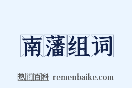 南藩组词是什么意思的图片